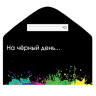 Конверт для денег На черный день