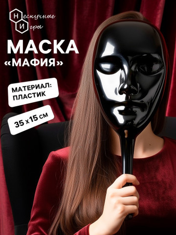 Маска пластиковая для игры «Мафия»