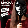 Маска пластиковая для игры «Мафия»