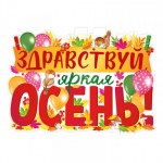 Плакат "Здравствуй, осень!"