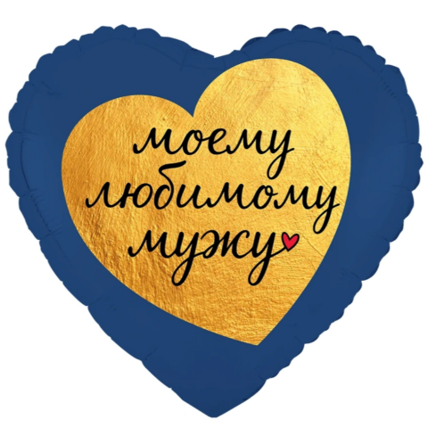 Сердце Моему любимому мужу, синий