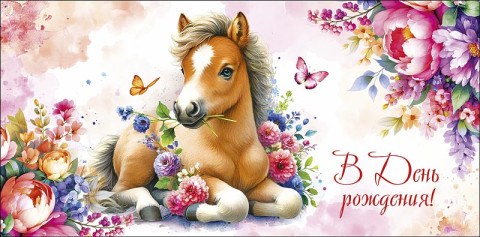 Конверт для денег В День Рождения! Лошадка в цветах