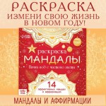 Раскраска «Мандалы. Начни год с чистого листа», 32 стр.