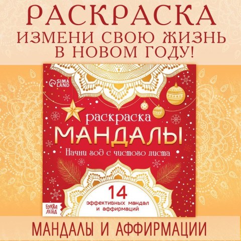 Раскраска «Мандалы. Начни год с чистого листа», 32 стр.