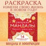 Раскраска «Мандалы. Начни год с чистого листа», 32 стр.