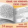 Раскраска «Мандалы. Начни год с чистого листа», 32 стр.