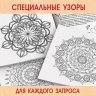 Раскраска «Мандалы. Начни год с чистого листа», 32 стр.