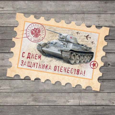 РАСПРОДАЖА! Открытка поздравительная «С 23 Февраля!», марка с танком