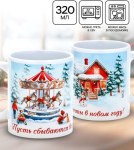 Кружка керамическая новогодняя «Пусть сбываются все мечты» #нг