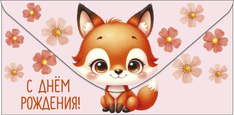 Конверт для денег С Днем Рождения! Лисенок и цветочки