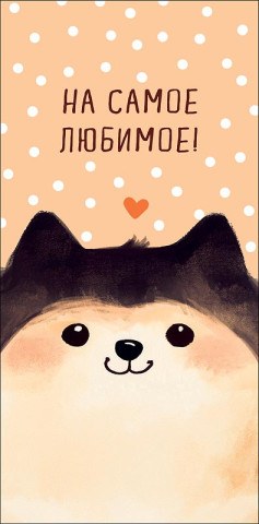 Конверт для денег На самое любимое