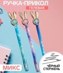 Ручка-прикол Calligrata «Блеск Ушки», чёрный стержень, гелевая, МИКС