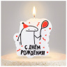 Свеча для торта С Днем рождения, Человечек Мем