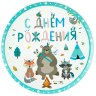 Тарелки "С Днем Рождения" Зверята Бохо