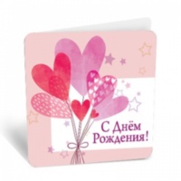 РАСПРОДАЖА! Мини-открытка, С Днем Рождения! (воздушные сердца), Розовый