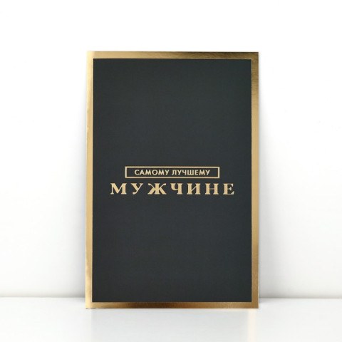 Открытка «Самому лучшему мужчине», софт тач