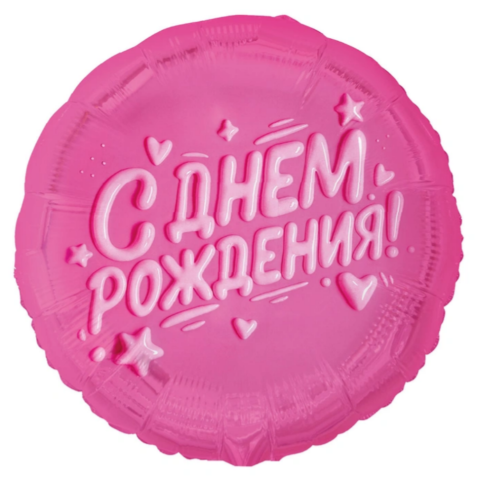 Круг С Днем Рождения! Глазурь розовая
