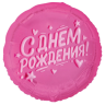 Круг С Днем Рождения! Глазурь розовая
