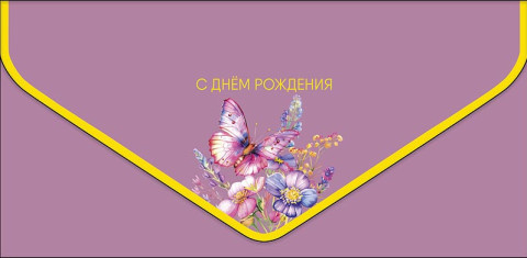 Конверт для денег С ДР Пыльная роза, бабочки, ламинация софт тач, фольга