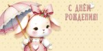 Конверт для денег С Днем Рождения! Зайка с зонтом