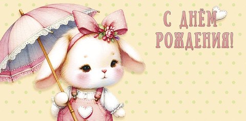 Конверт для денег С Днем Рождения! Зайка с зонтом