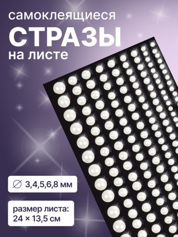 Стразы жемчужные для декора, на клеевой основе, d=3/4/5/6/8 мм, белые