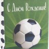 Пакет подарочный, С Днем Рождения! (футбол)