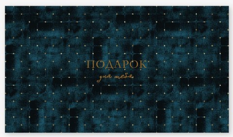 Конверт для денег, Подарок для тебя, темно-синий