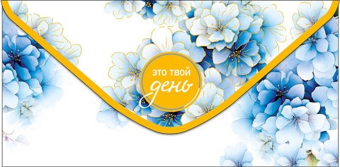 Конверт для денег Это твой день!, голубые цветы, вырубка, фольга