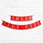 Гирлянда «Люблю тебя ПЗДЦ»