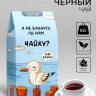 Чай черный «Чайка»