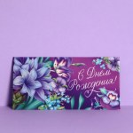 Конверт для денег «С Днём рождения!» лилия