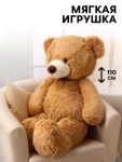 Мягкая игрушка Большой Медведь, коричневый