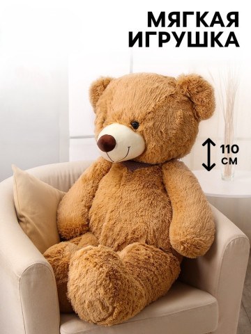 Мягкая игрушка Большой Медведь, коричневый