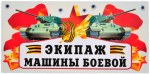 Магнитные наклейки 9 Мая, Экипаж Машины Боевой