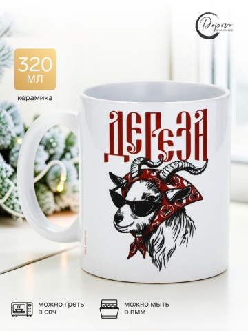 Кружка чайная, керамическая «Дереза» #нг