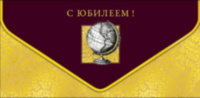 Конверт для денег Премиум С Юбилеем Глобус, конгрев, лак твин, фольга холодная