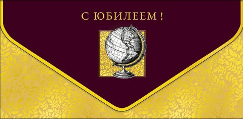 Конверт для денег Премиум С Юбилеем Глобус, конгрев, лак твин, фольга холодная