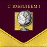 Конверт для денег Премиум С Юбилеем Глобус, конгрев, лак твин, фольга холодная