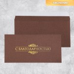 Подарочный конверт «С благодарностью», тиснение, дизайнерская бумага