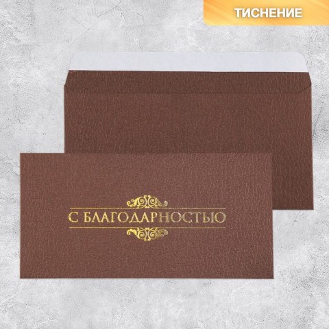 Подарочный конверт «С благодарностью», тиснение, дизайнерская бумага