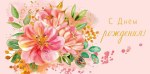 Конверт для денег С Днем Рождения!, розовые цветы акварель, вфрубка, фольга