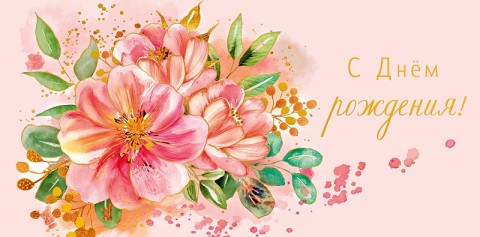 Конверт для денег С Днем Рождения!, розовые цветы акварель, вфрубка, фольга