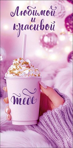 Конверт для денег Любимой и красивой тебе в сиреневых тонах, блестки