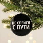 Елочная игрушка-шар «Не спейся с пути»