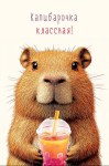 Открытка Капибарочка классная!