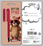 Подарочный набор: открытка и Крутая ручка