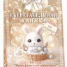 Открытка-конверт для денег, Сберегательная книжка, Вклад Материнский капитал
