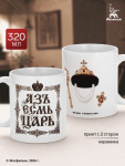 Кружка керамическая «Азъ Есьм Царь», Мосфильм