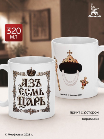 Кружка керамическая «Азъ Есьм Царь», Мосфильм